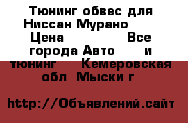 Тюнинг обвес для Ниссан Мурано z51 › Цена ­ 200 000 - Все города Авто » GT и тюнинг   . Кемеровская обл.,Мыски г.